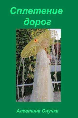 Сплетение дорог  - Алевтина Александровна Онучка