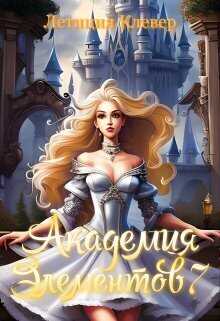 Академия элементов 7  - Летиция Клевер