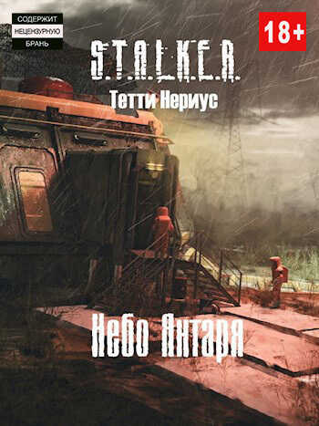 S.T.A.L.K.E.R. Небо Янтаря  - Тетти Нериус