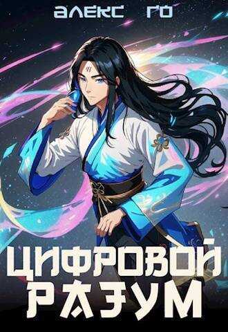 Цифровой разум  - Алекс Го