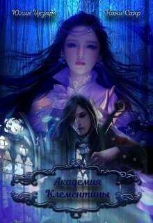 Академия Клементины  - Юлия Цезарь