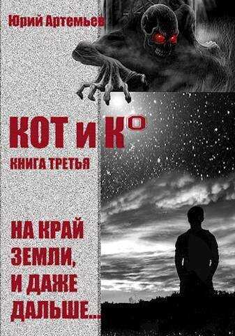 КОТ и К°. Книга третья. На край Земли, и даже дальше…  - Юрий Артемьев