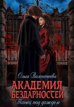 Танец под дождем  - Ольга Александровна Валентеева