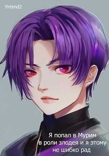 Я попал в Мурим в роли злодея и я этому не шибко рад  - Паркер