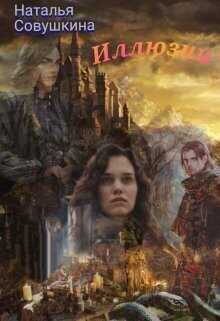 Иллюзии 2  - Наталья Совушкина