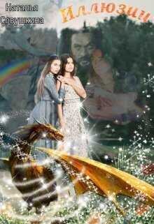 Иллюзии  - Наталья Совушкина