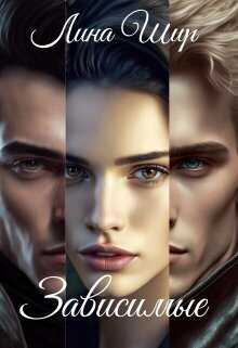 Зависимые  - Лина Шир