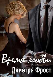 Время любви  - Деметра Фрост