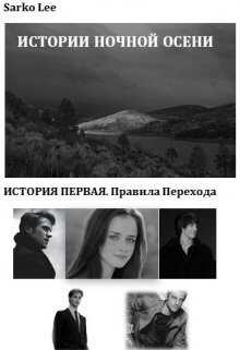 Правила перехода  - Ли Сарко