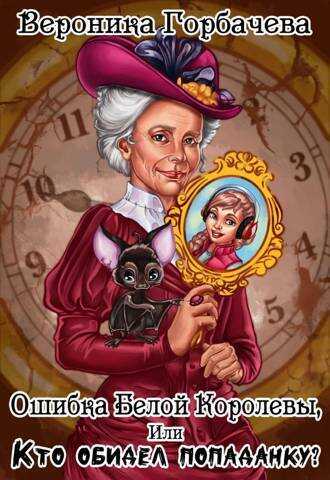 Ошибка Белой Королевы или Кто обидел попаданку?  - Вероника Вячеславовна Горбачева