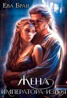 Жена императора-изгоя  - Ева Бран