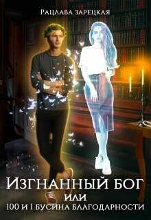 Изгнанный бог, или сто и одна бусина благодарности  - Рацлава Зарецкая