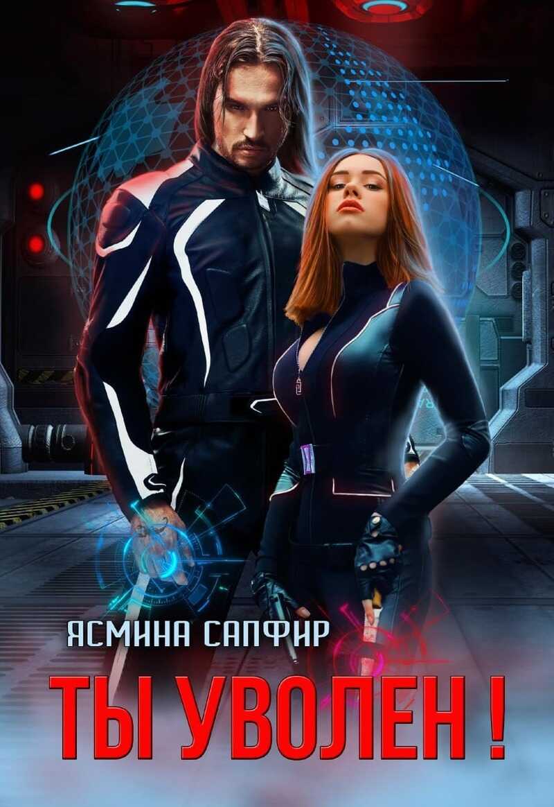 Ты уволен!  - Ясмина Сапфир