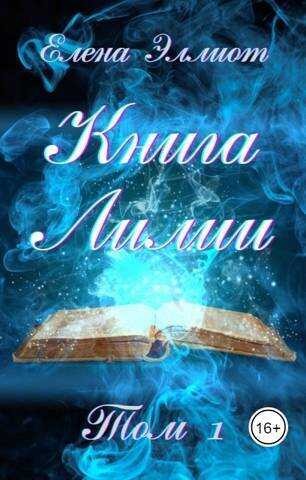 Книга Лилии. Том 1  - Елена Эллиот