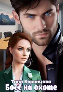 Босс на охоте  - Таня Воронцова