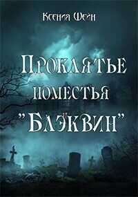 Проклятье поместья "Блэквин"  - Ксения Шейн