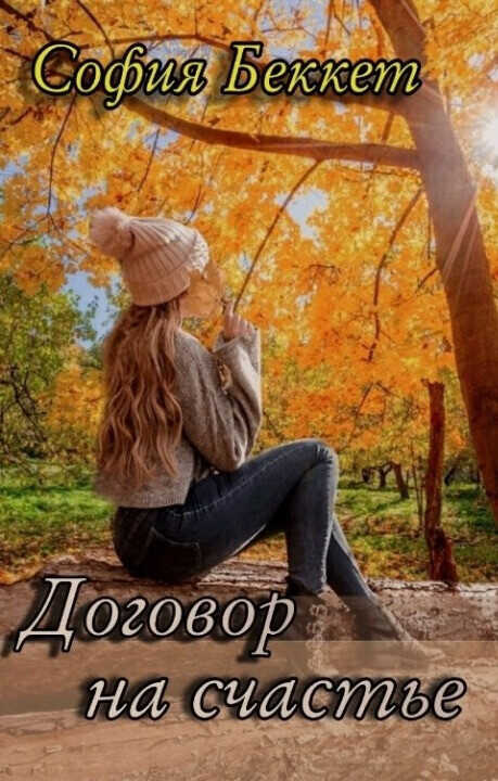 Договор на счастье  - Софья Беккет