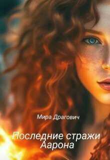 Последние стражи Аарона  - Мирослава Драгович