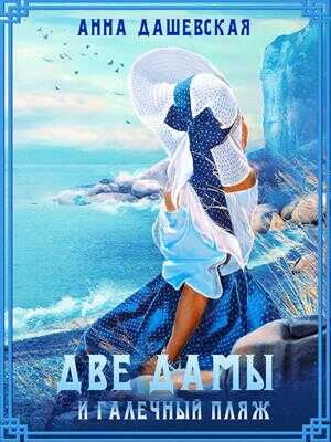 Две дамы и галечный пляж - Анна Викторовна Дашевская
