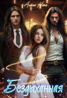 Бездыханная  - Нова Алёна