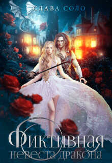 Фиктивная невеста дракона  - Слава Соло