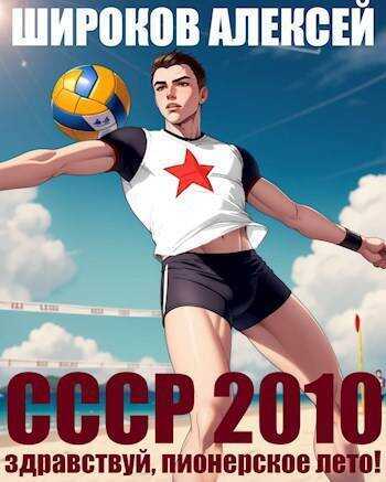 СССР 2010 Здравствуй, пионерское лето!  - Алексей Викторович Широков