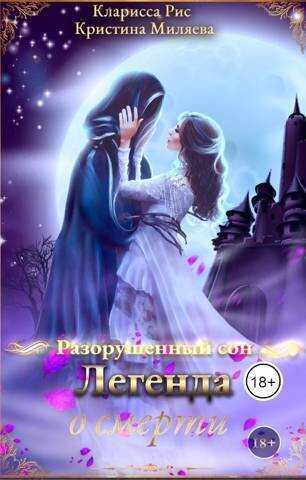 Легенда о смерти  - Кристина Миляева
