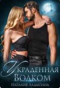 Украденная Волком  - Наталия Ладыгина