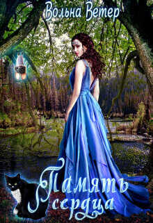 Память сердца  - Вольна Ветер