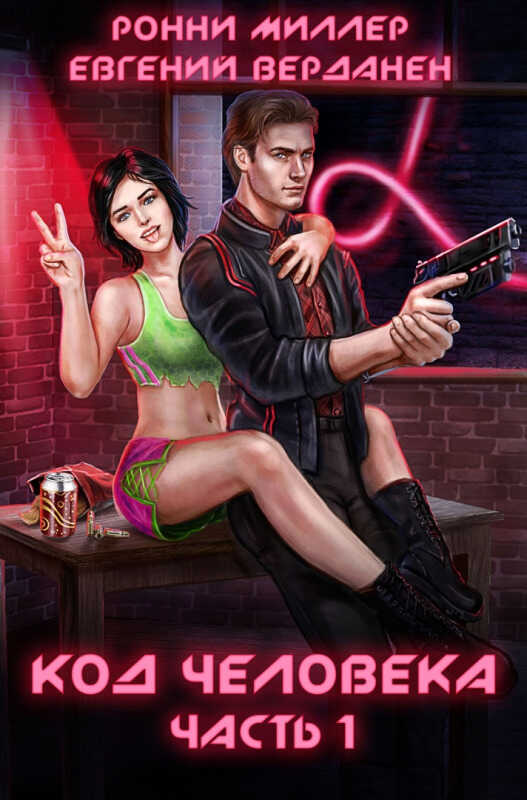 Код человека. Часть 1  - Ронни Миллер