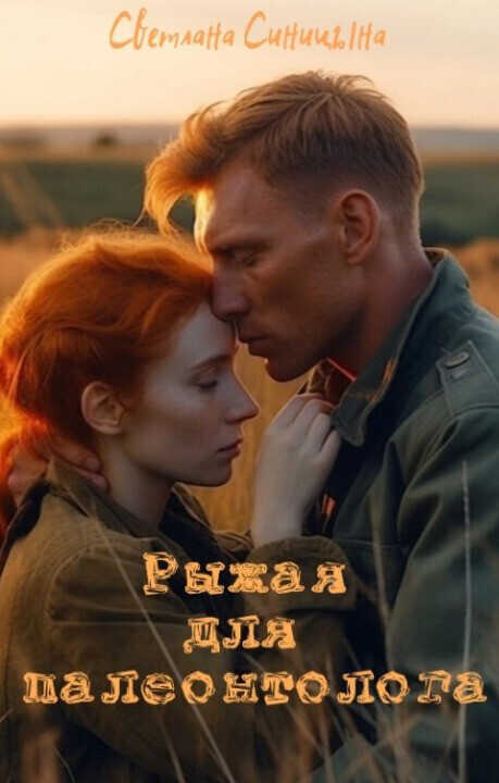 Рыжая для палеонтолога  - Светлана Синицына