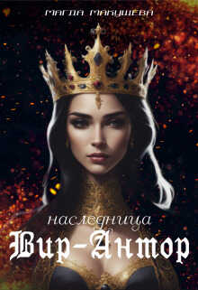Наследница Вир-Антор  - Магда Макушева