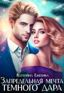 Запредельная мечта темного дара  - Катерина Ежевика