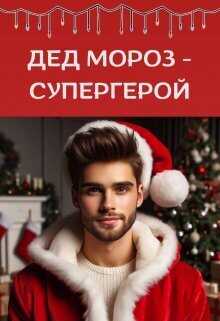 Дед Мороз - супергерой  - Мира Айрон