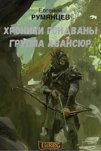 Группа Авансюр  - Евгений Румянцев