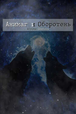 Анимаг и Оборотень  - Гнутова (Gnutova) Алена (Alyona)