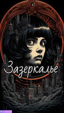 Зазеркалье  - Katerinka_Pel