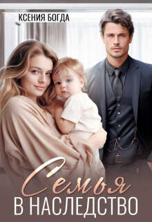 Семья в наследство  - Богда Ксения