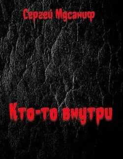 Кто-то внутри  - Мусаниф Сергей Сергеевич