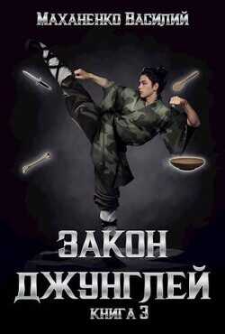 Закон джунглей. Книга 3  - Маханенко Василий Михайлович