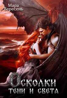 Осколки тени и света  - Вересень Мара