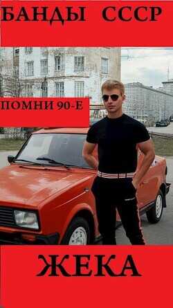 Жека  - Arladaar