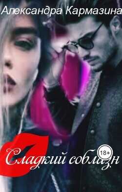 Сладкий соблазн  - Кармазина Александра