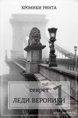 Секрет леди Верóники  - Girl_in_wonderland