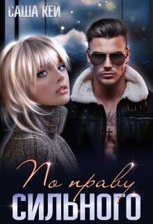 По праву сильного  - Саша Кей