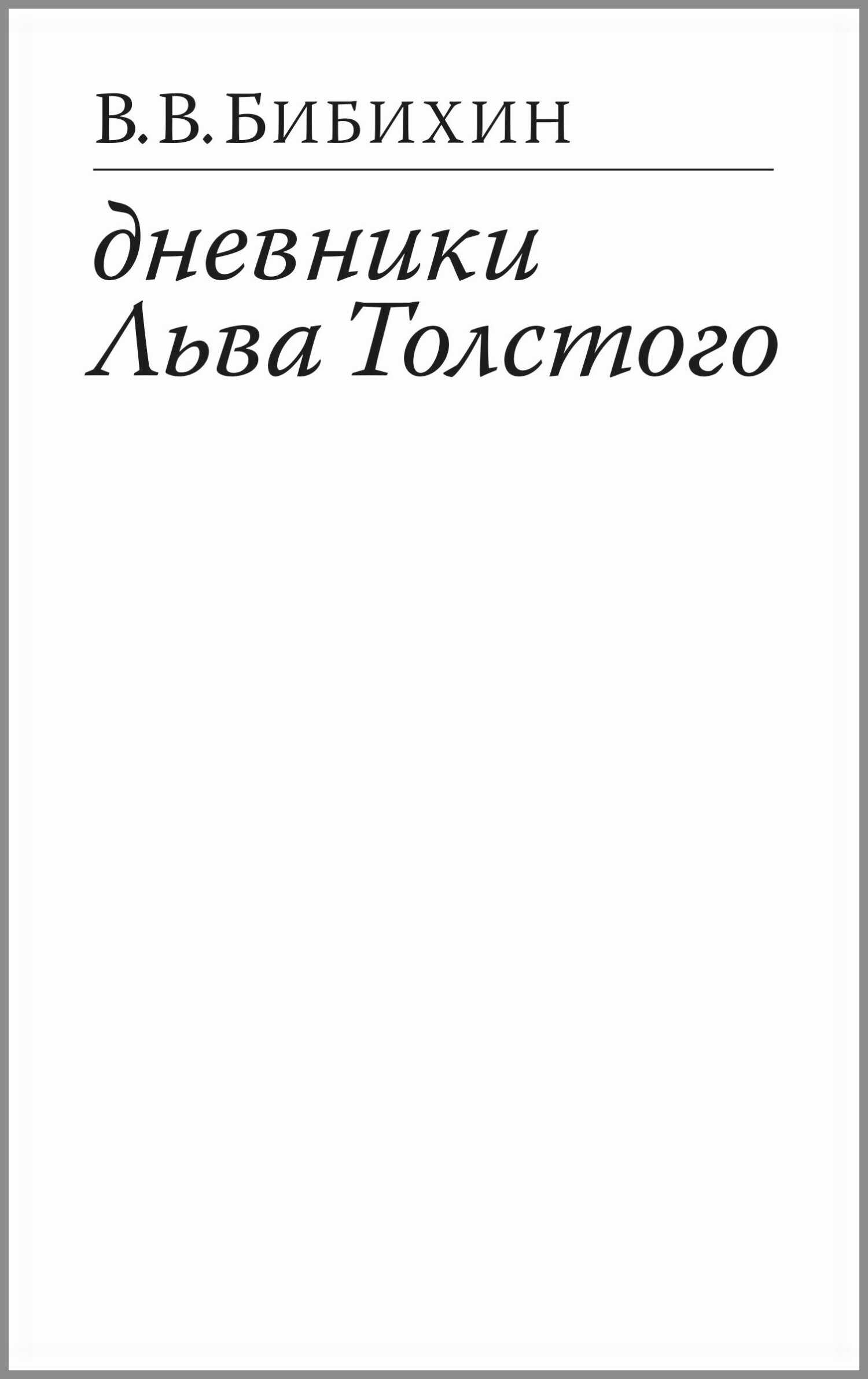 Дневники Льва Толстого - Владимир Вениаминович Бибихин