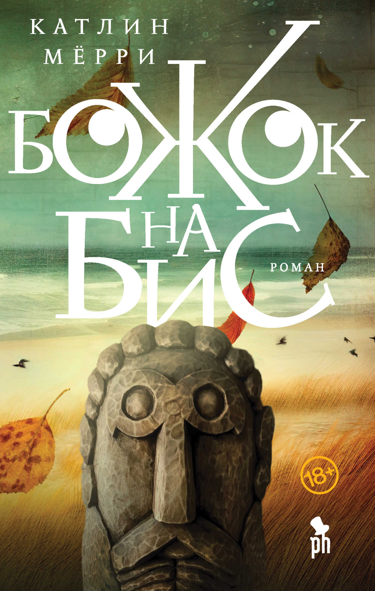 Божок на бис - Катлин Мёрри