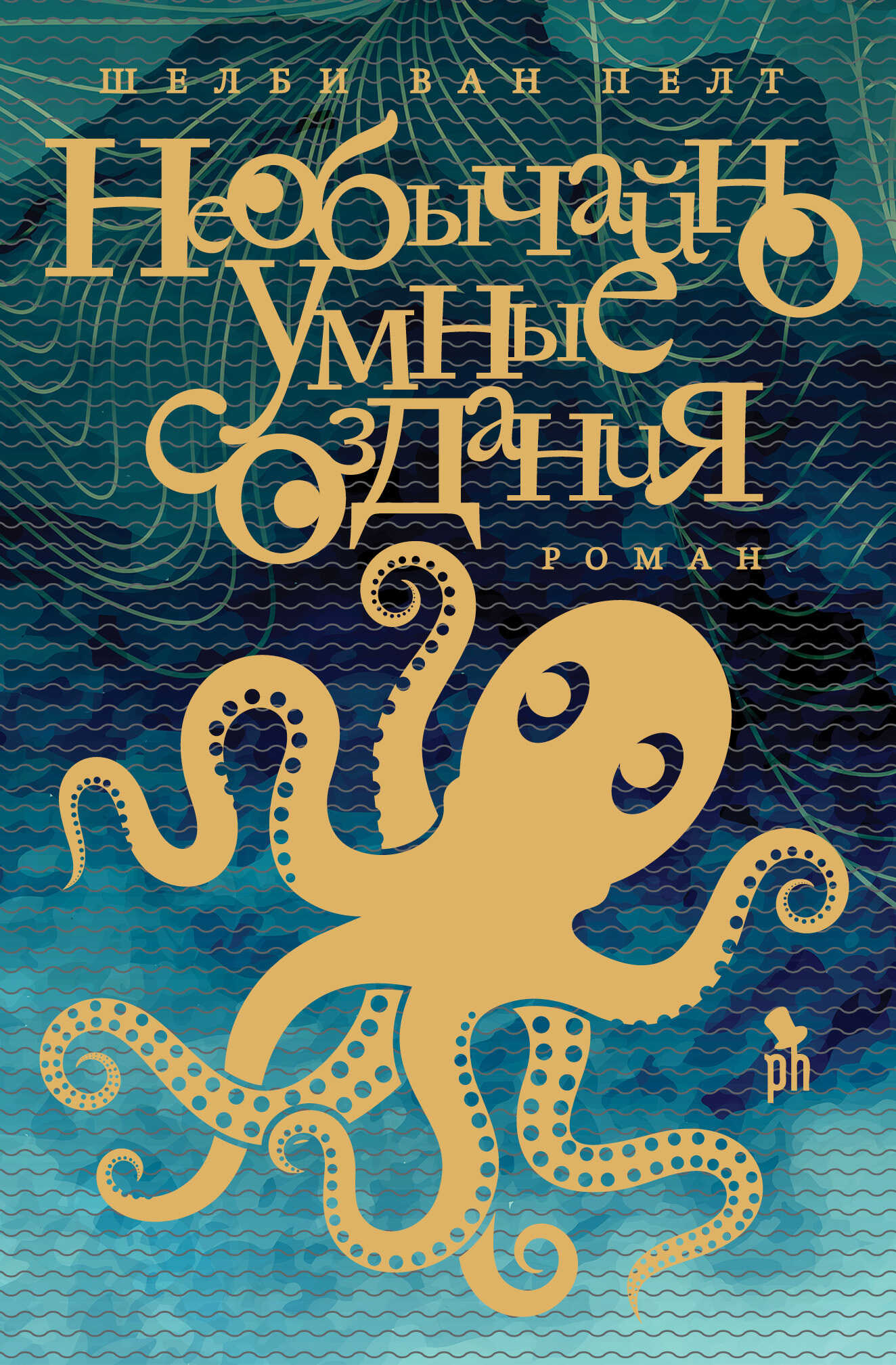 Необычайно умные создания - Шелби Ван Пелт