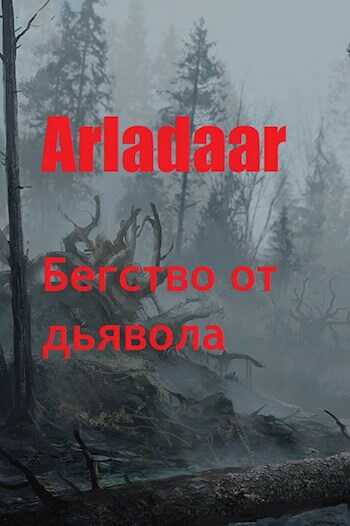 Бегство от дьявола - Arladaar