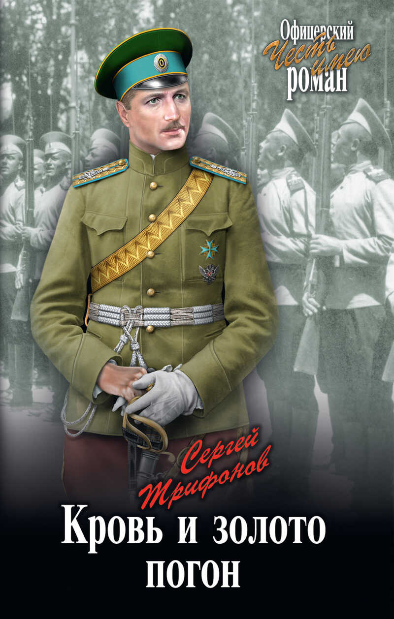Кровь и золото погон - Сергей Дмитриевич Трифонов